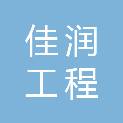 黑龙江佳润工程管理有限公司