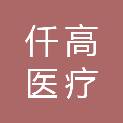 广州市仟高医疗设备有限公司