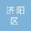 济南市济阳区新市镇人民政府
