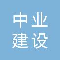 吉林省中业建设集团有限公司