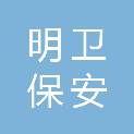 佛山市明卫保安服务有限公司