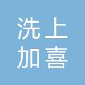 甘肃洗上加喜洗涤有限公司