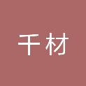 河南千材建筑材料有限公司