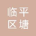 浙江省杭州市临平区塘栖镇望梅社区居民委员会