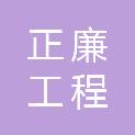 湖北正廉工程咨询有限公司