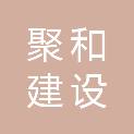 甘肃聚和建设工程有限公司