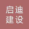 四川启迪建设工程有限公司