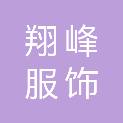 河南省翔峰服饰有限公司