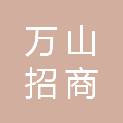 珠海万山招商服务有限公司