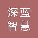 黑龙江深蓝智慧城市环境服务有限公司