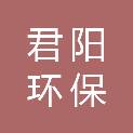 沈阳君阳环保科技有限责任公司