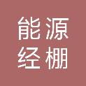 内蒙古能源集团经棚新能源有限公司