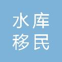 吉林市水库移民服务中心