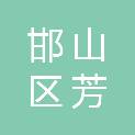 邯郸市邯山区芳园实验中学