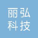 山东丽弘科技有限公司
