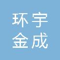 成都环宇金成医疗科技有限公司