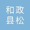 和政县松鸣供热服务有限公司