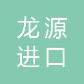 长沙市龙源进口汽车维修有限公司