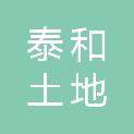 浙江泰和土地勘测规划有限公司