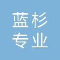 黑龙江蓝杉专业设计服务有限公司
