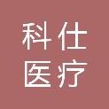 常州市科仕医疗科技有限公司