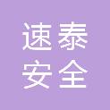 青海速泰安全科技有限公司