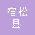 宿松县人力资源和社会保障局