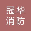 大连冠华消防装备有限公司