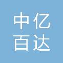 新疆中亿百达工程材料有限公司