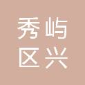 莆田市秀屿区兴秀产业园建设集团有限公司