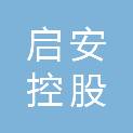 绵阳启安控股有限责任公司