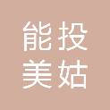 四川能投美姑风电开发有限公司