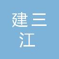 佳木斯市建三江文城农业科技有限公司