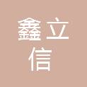 成都鑫立信科技有限公司