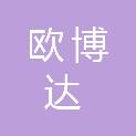 上海欧博达科技设备有限公司