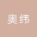 奥纬（河南）税务师事务所有限公司