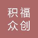 甘肃积福众创人力资源有限公司