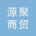 长春市源聚商贸有限公司
