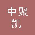 青海中聚凯工程咨询有限责任公司