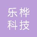 成都乐桦科技有限责任公司