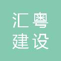 广东汇粤建设有限公司南海九江分公司