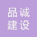 梅州市品诚建设有限公司