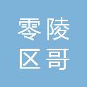 永州市零陵区哥福电器有限公司