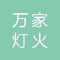贵州万家灯火电气智造有限公司