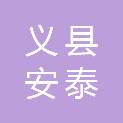 义县安泰物流有限公司