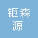 哈尔滨钜森源生物能源科技有限公司