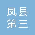 凤县第三小学