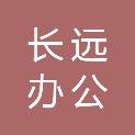 湖南长远办公耗材有限公司