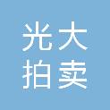 东营光大拍卖有限责任公司