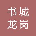 深圳书城龙岗城实业有限公司